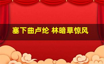 塞下曲卢纶 林暗草惊风